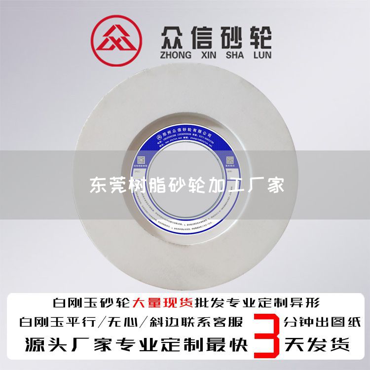 東莞樹脂砂輪加工廠家(圖1)