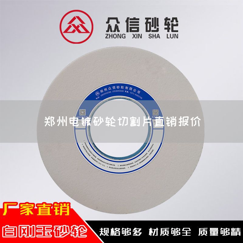 鄭州電鍍砂輪切割片直銷報價(圖1) 鄭州電鍍砂輪切割片直銷報價(圖1)