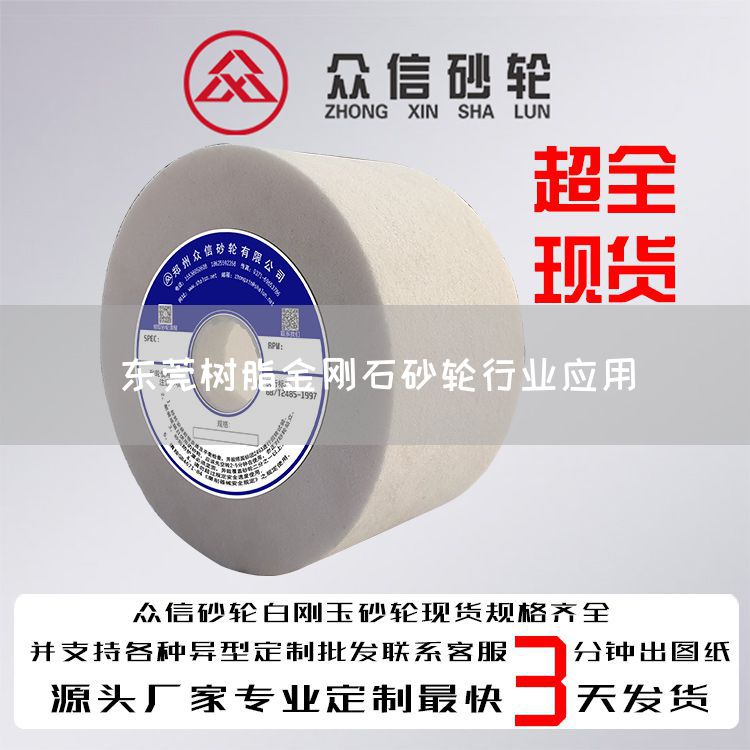 東莞樹脂金剛石砂輪行業(yè)應(yīng)用(圖1) 東莞樹脂金剛石砂輪行業(yè)應(yīng)用(圖1)