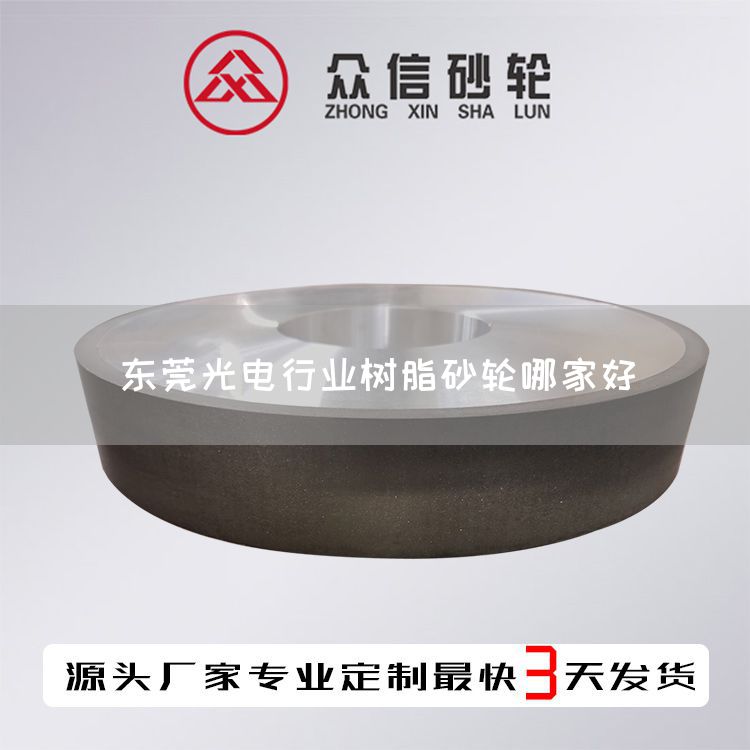 東莞光電行業(yè)樹脂砂輪哪家好(圖1) 東莞光電行業(yè)樹脂砂輪哪家好(圖1)