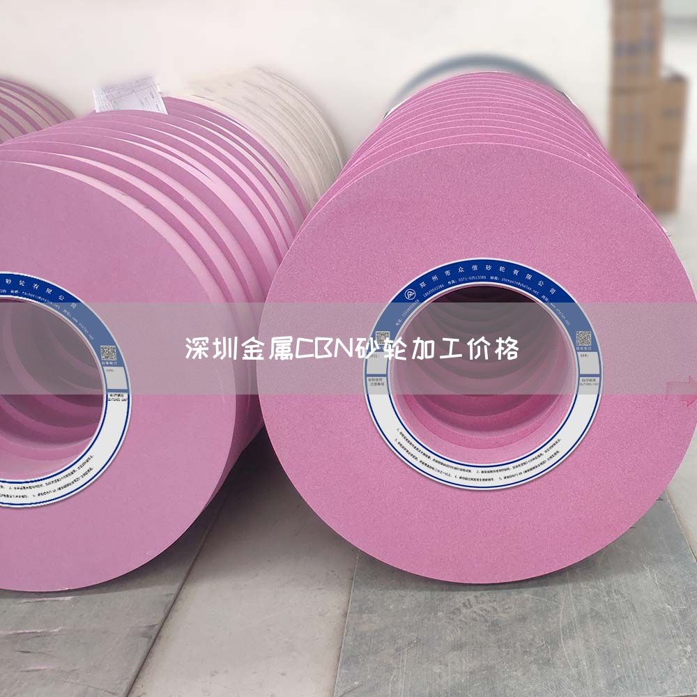 深圳金屬CBN砂輪加工價(jià)格(圖1) 深圳金屬CBN砂輪加工價(jià)格(圖1)
