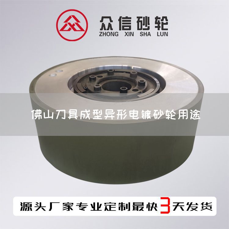 佛山刀具成型異形電鍍砂輪用途(圖1) 佛山刀具成型異形電鍍砂輪用途(圖1)
