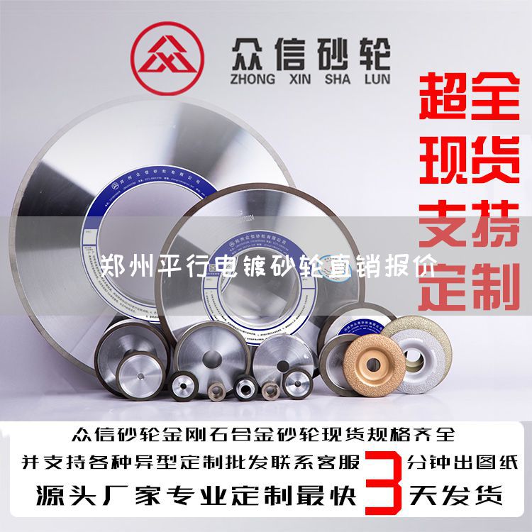 鄭州平行電鍍砂輪直銷報(bào)價(jià)(圖1)