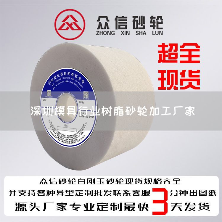 深圳模具行業(yè)樹(shù)脂砂輪加工廠家(圖1)