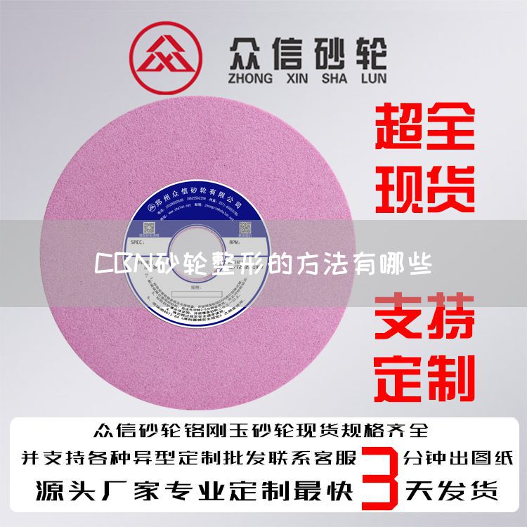 CBN砂輪整形的方法有哪些(圖1) CBN砂輪整形的方法有哪些(圖1)