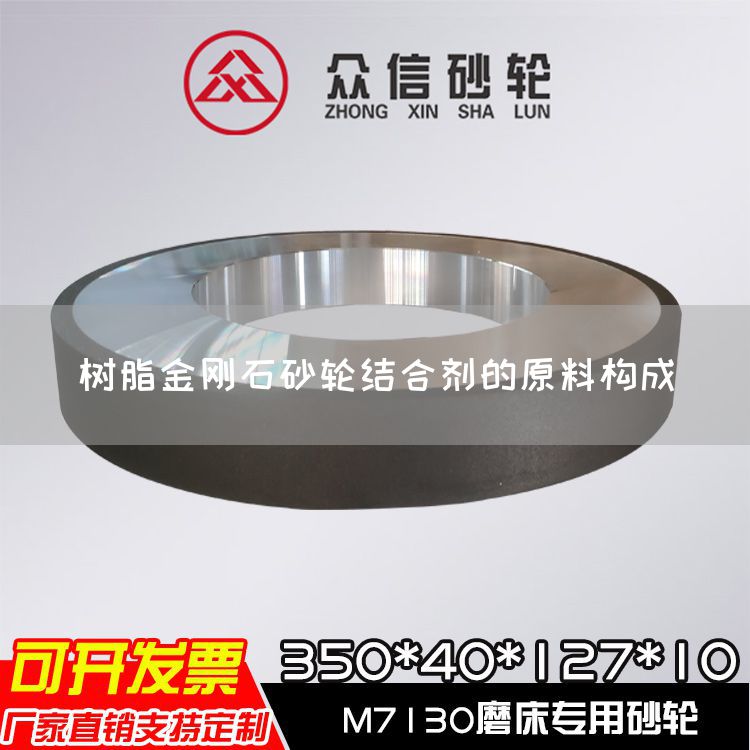 樹脂金剛石砂輪結(jié)合劑的原料構(gòu)成(圖1)