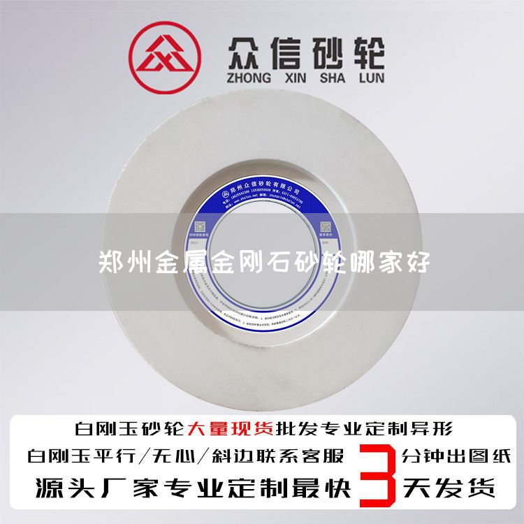 鄭州金屬金剛石砂輪哪家好(圖1)