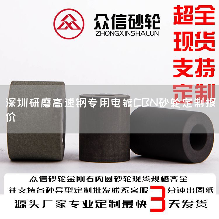 深圳研磨高速鋼專(zhuān)用電鍍CBN砂輪定制報(bào)價(jià)(圖1)