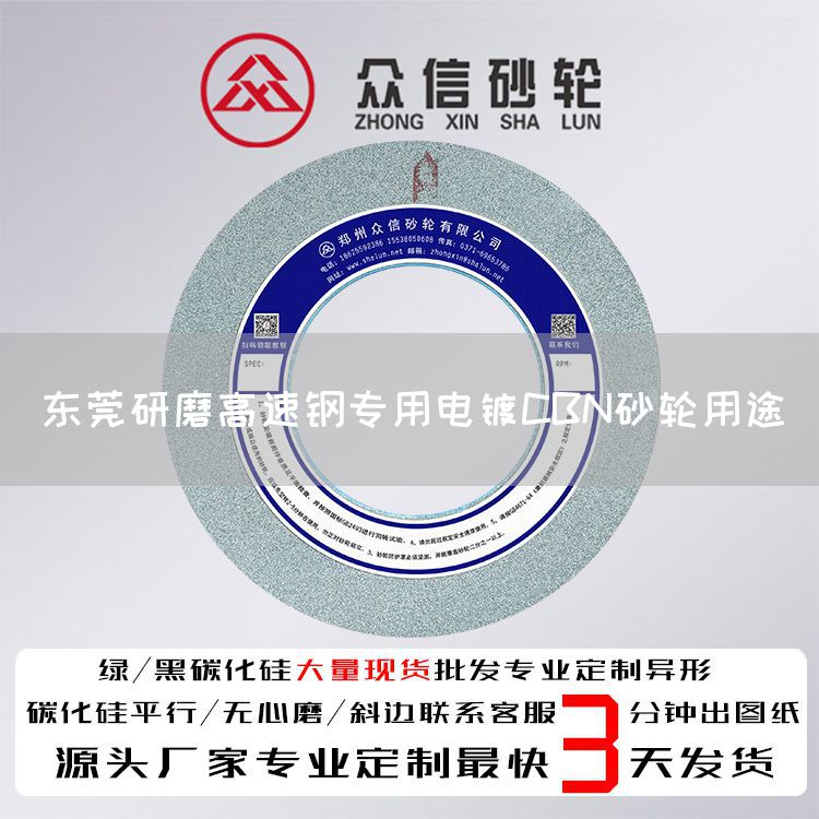 東莞研磨高速鋼專用電鍍CBN砂輪用途(圖1)