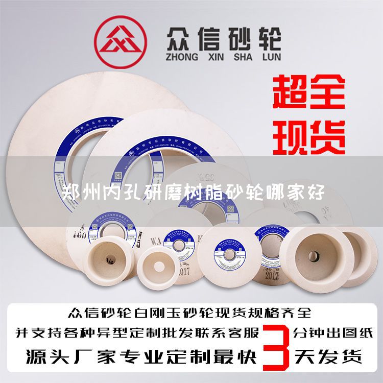 鄭州內孔研磨樹脂砂輪哪家好(圖1)
