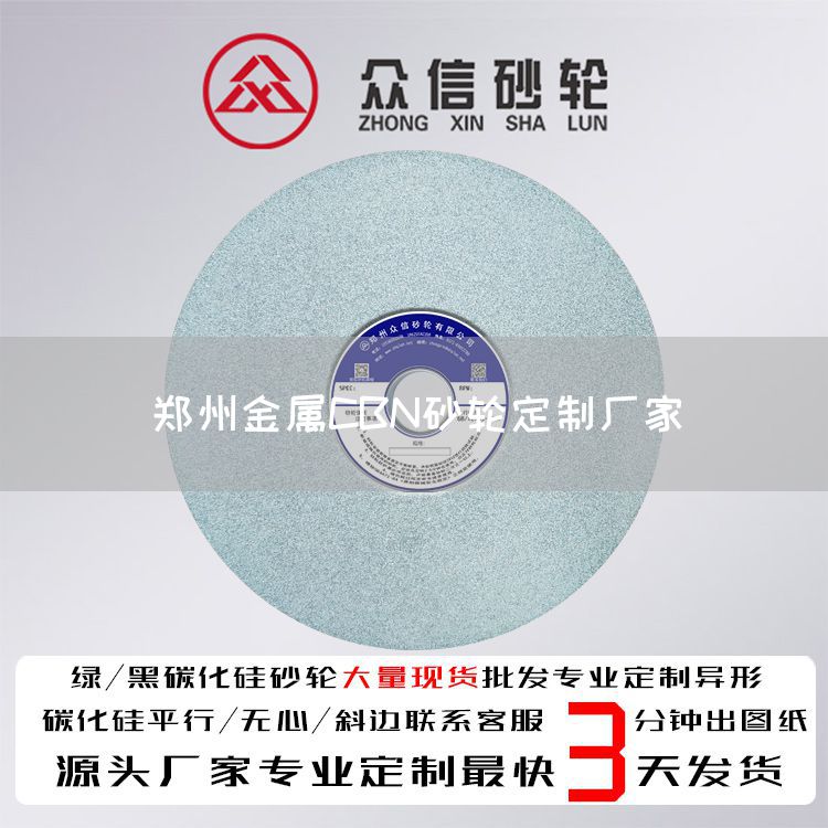 鄭州金屬CBN砂輪定制廠家(圖1)
