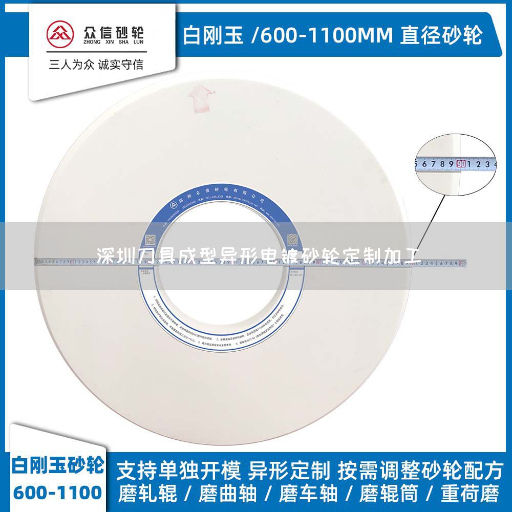 深圳刀具成型異形電鍍砂輪定制加工(圖1) 深圳刀具成型異形電鍍砂輪定制加工(圖1)