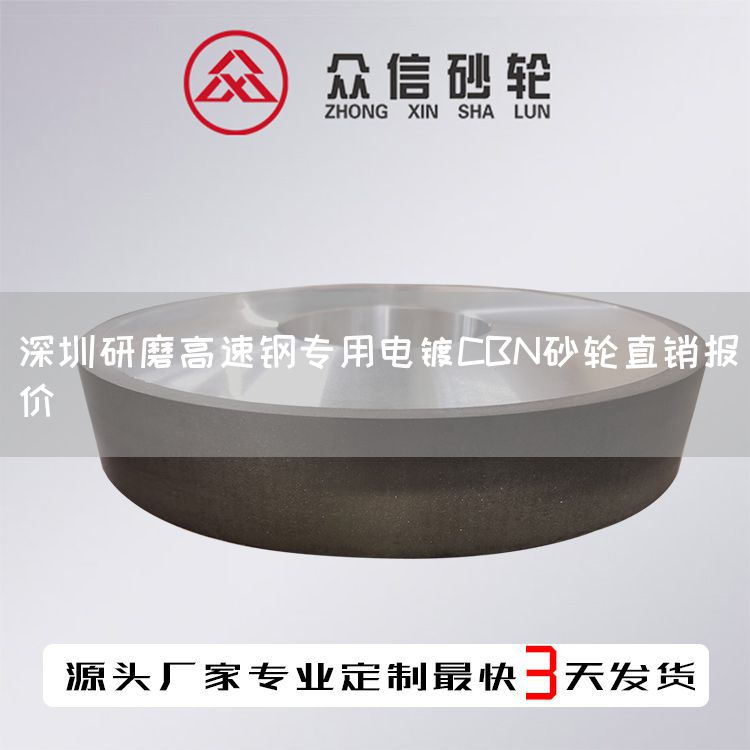 深圳研磨高速鋼專用電鍍CBN砂輪直銷報(bào)價(jià)(圖1) 深圳研磨高速鋼專用電鍍CBN砂輪直銷報(bào)價(jià)(圖1)
