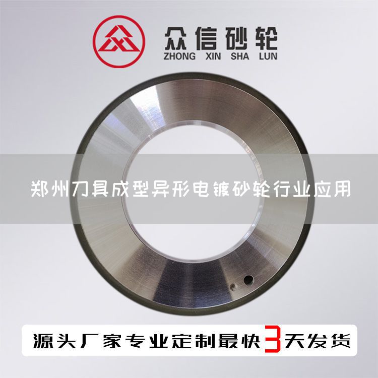 鄭州刀具成型異形電鍍砂輪行業(yè)應(yīng)用(圖1)