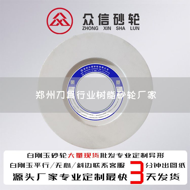 鄭州刀具行業(yè)樹脂砂輪廠家(圖1)