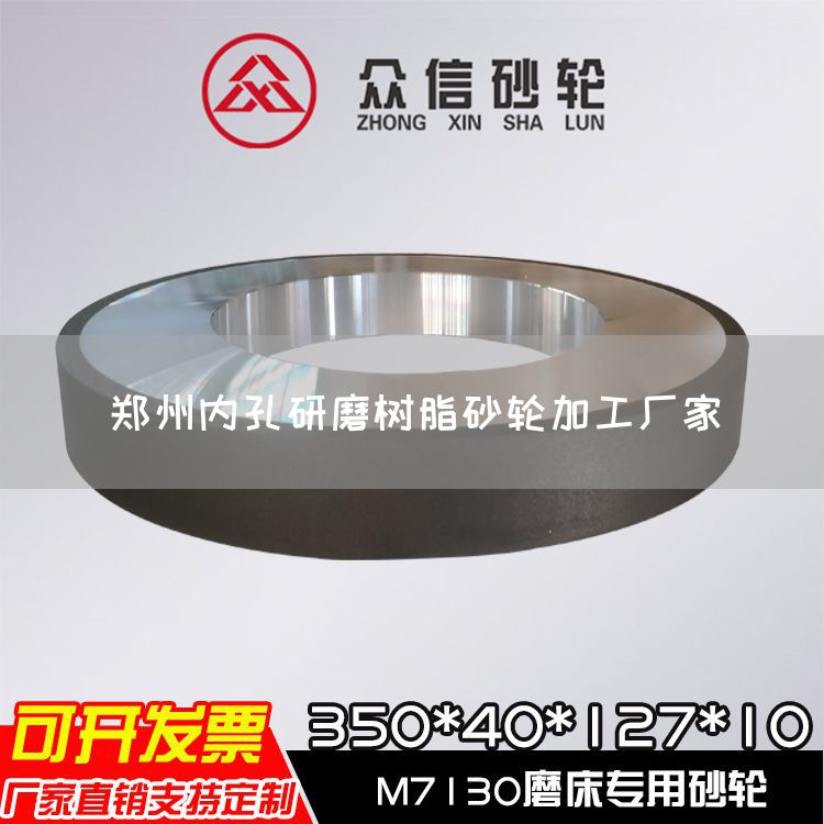 鄭州內(nèi)孔研磨樹(shù)脂砂輪加工廠家(圖1)