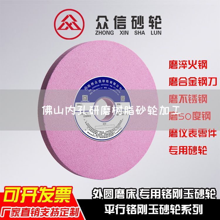 佛山內(nèi)孔研磨樹脂砂輪加工(圖1)