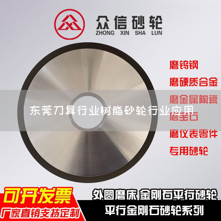 東莞刀具行業(yè)樹(shù)脂砂輪行業(yè)應(yīng)用(圖1)