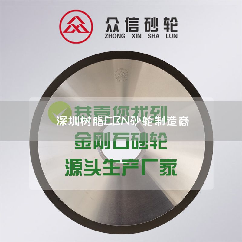 深圳樹脂CBN砂輪制造商(圖1)