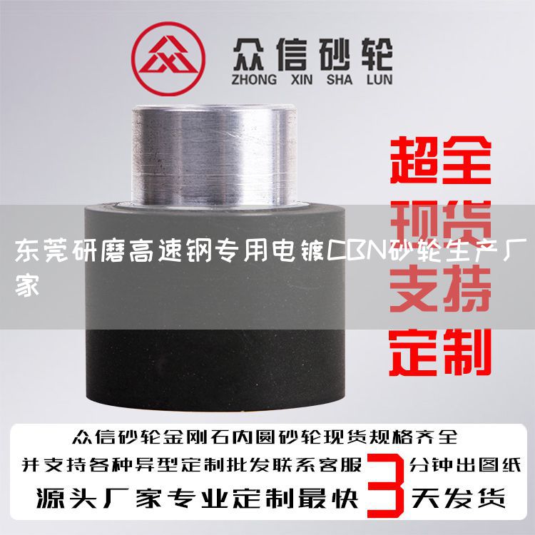 東莞研磨高速鋼專用電鍍CBN砂輪生產廠家(圖1)