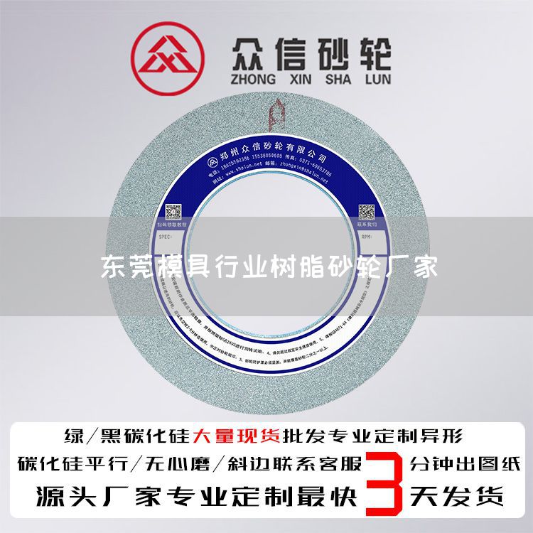 東莞模具行業(yè)樹脂砂輪廠家(圖1)