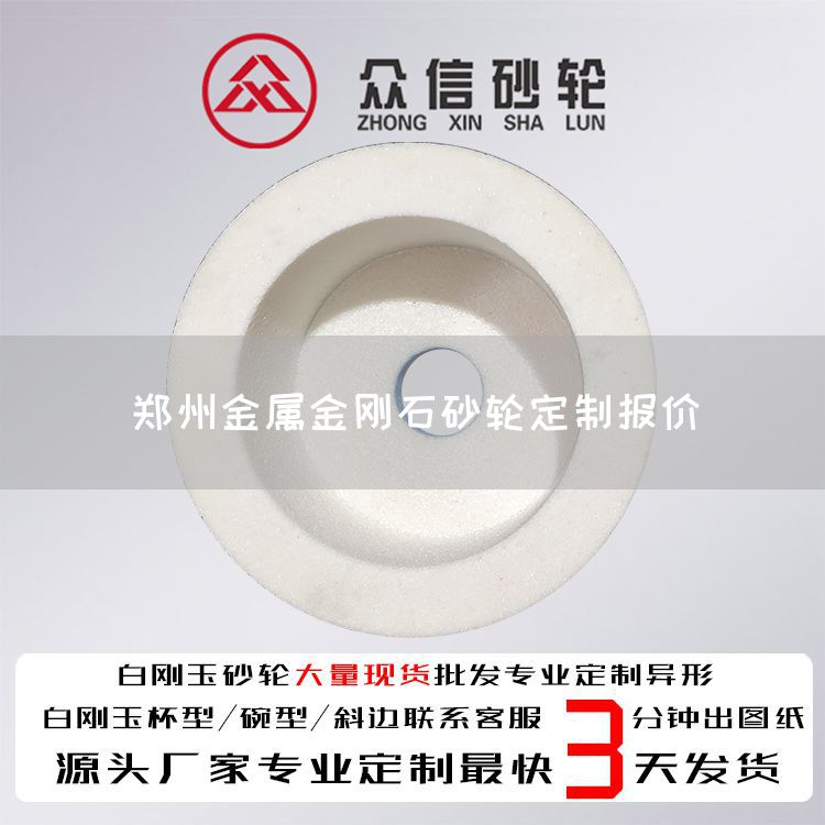 鄭州金屬金剛石砂輪定制報價(圖1)