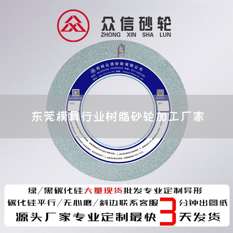 東莞模具行業(yè)樹脂砂輪加工廠家(圖1)