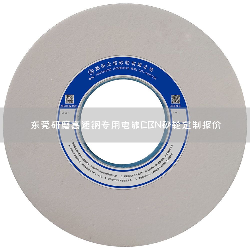 東莞研磨高速鋼專(zhuān)用電鍍CBN砂輪定制報(bào)價(jià)(圖1)